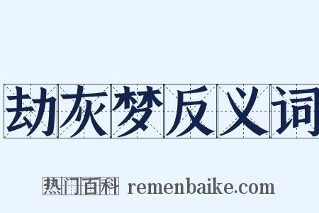 劫灰梦反义词是什么意思的图片